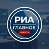 Логотип телеграм канала @ria_glavnoe — РИА Главное | Новости