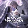 Логотип телеграм -каналу riabout — ❗️ПЕРЕЕЗД!!! Ри о Клубе Романтики 🕷