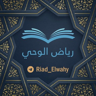 لوگوی کانال تلگرام riad_elwahy — رياض الوحي