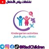 لوگوی کانال تلگرام riadchildren — نشاطات رياض الأطفال