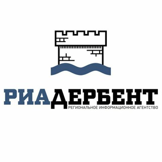 Логотип телеграм канала @riaderbent — РИА "Дербент"
