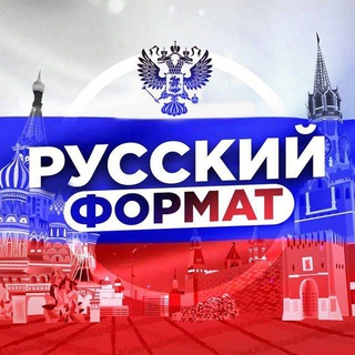 Логотип телеграм канала @rian_novosti_russya — РУССКИЙ ФОРМАТ