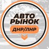 Логотип телеграм канала @riauto180 — Авторынок ДНР/ЛНР | РиАвто | Купи-Продай Авто