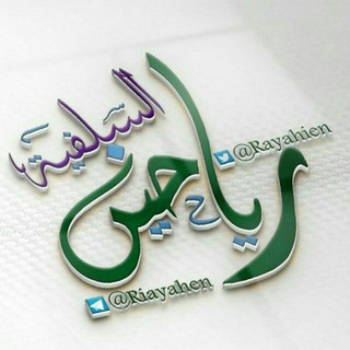 لوگوی کانال تلگرام riayahen — مشروع رياحين السلفية الدعوي