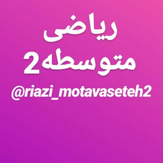 لوگوی کانال تلگرام riazi_motavaseteh2 — ریاضی متوسطه دوم