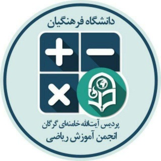 Logo des Telegrammkanals riazi_pakg - انجمن علمی ریاضی پردیس آیت‌الله خامنه‌ای گرگان