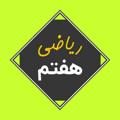 Telegram channel ریاضی ۲۰ logo