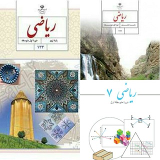 لوگوی کانال تلگرام riaziatemotavasete — ریاضیات