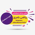 لوگوی کانال تلگرام riazibameri1400 — ریاضی و آمار مهندس بامری [امید‌‌ استخدام]
