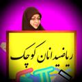 لوگوی کانال تلگرام riaziedananekoochak — ریاضیدانان کوچک(۳اُم،۴اُم ، ۵ اُم، ۶اُم)