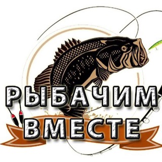 Логотип телеграм канала @ribachimvmeste — Рыбачим Вместе
