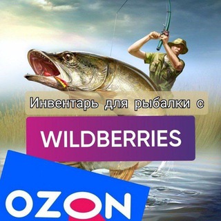 Логотип телеграм канала @ribalka_wb68 — Рыбалка с WB и Ozon