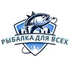 Логотип телеграм канала @ribalka_dlya_vseh — Рыбалка для всех🐟