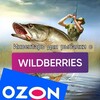 Логотип телеграм канала @ribalkaswb — Рыбалка с WB и Ozon