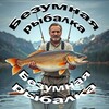 Логотип телеграм канала @ribalkaxmao86 — Безумная Рыбалка 🐟🦈