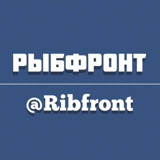 Логотип телеграм канала @ribfront — РЫБФРОНТ
