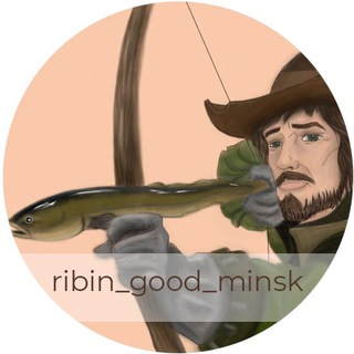 Логотип телеграм канала @ribin_good_minsk1 — ribin_good_minsk