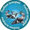 Логотип телеграм канала @ribnye_istorii — РЫБНЫЕ ИСТОРИИ🐟Краснодар