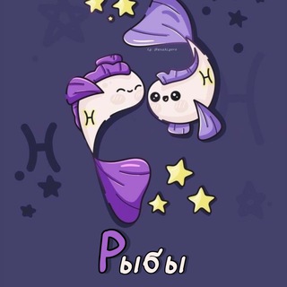 Telegram channel Рыбы ♓︎ Гороскоп logo