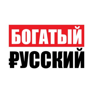 Логотип телеграм канала @rich_russian_ru — Богатый Русский