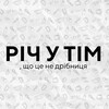 Логотип телеграм -каналу rich_u_tim — Річ у Тім