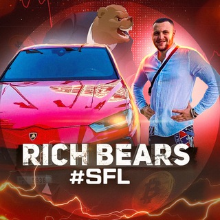 Логотип телеграм канала @richbears_sfl — Николай Кобзарь | RICH BEARS #SFL