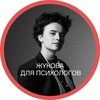 Логотип телеграм канала @richhelping — Жукова для психологов