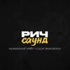 Логотип телеграм канала @richsound86 — РИЧ САУНД | Музыкальный лейбл | Студия звукозаписи