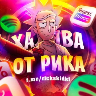 Логотип телеграм канала @rickskidki — ХАЛЯВА ОТ РИКА