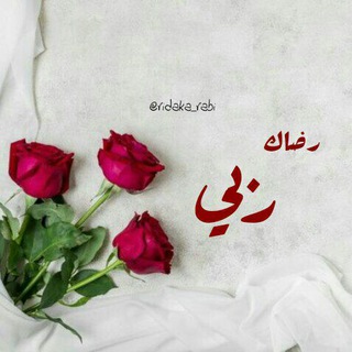 لوگوی کانال تلگرام ridaka_rabi — رضـاك ربــِّي