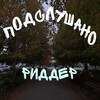Логотип телеграм канала @ridderpodslyshano — ПОДСЛУШАНО РИДДЕР