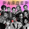 Логотип телеграм канала @rider_celebrity — Райдер