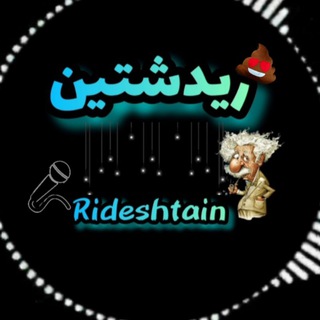 لوگوی کانال تلگرام rideshtain — خنده 🤣😂 ریدشتین