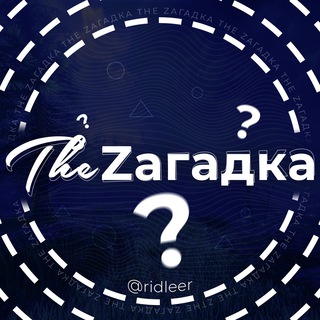 Логотип телеграм канала @ridleer — The Zагадка