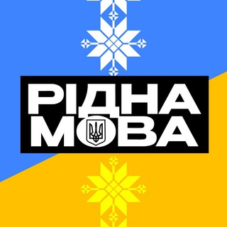 Логотип телеграм -каналу ridna_ukrmova — Рідна мова 🇺🇦