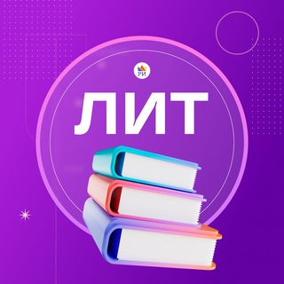 Логотип телеграм канала @riege_lit — Литература ЕГЭ • Репетиторская империя