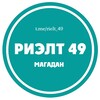 Логотип телеграм канала @rielt_49 — Риэлт 49 (Магадан)