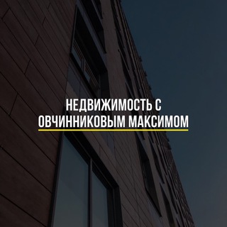 Логотип телеграм канала @rieltor_ovchinnikov — Недвижимость с Овчинниковым Максимом