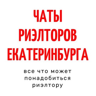 Логотип телеграм канала @rieltory_ekb — РИЭЛТОРЫ ЕКАТЕРИНБУРГА