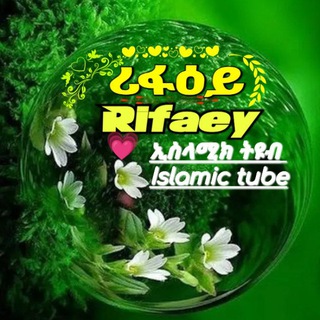 የቴሌግራም ቻናል አርማ rifaeytube — ➡️ ሪፋዕይ ኢስላሚክ ትዩብ💚 رفاعي 🌎