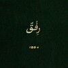 شعار قناة تلجرام rifq1997 — رِفْقٌ _ Rifq