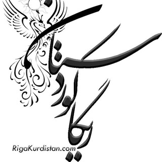 لوگوی کانال تلگرام rigakurdistan — RigaKurdistan