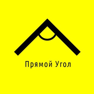 Логотип телеграм канала @rightangle — Прямой Угол