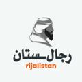 Logo saluran telegram rijalistan — 🔊 رجال ــستان 🔊