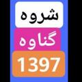 Logo saluran telegram rijgggyvdopn — شروه گناوه استان بوشهر