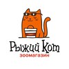 Логотип телеграм канала @rijiukot — Зоомагазин «Рыжий кот»