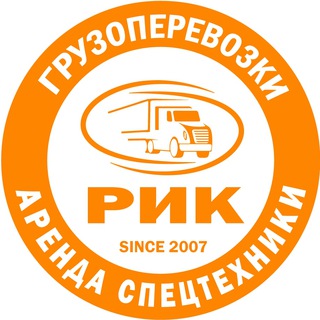 Логотип телеграм канала @rik78spb — Грузоперевозки и аренда спецтехники