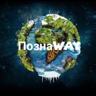 Логотип телеграм канала @rileyxwul — 🌍ПознаWay🌍