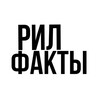 Telegram channel Рил Факты logo