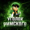 Логотип телеграм канала @rimskybad — Уголок римского